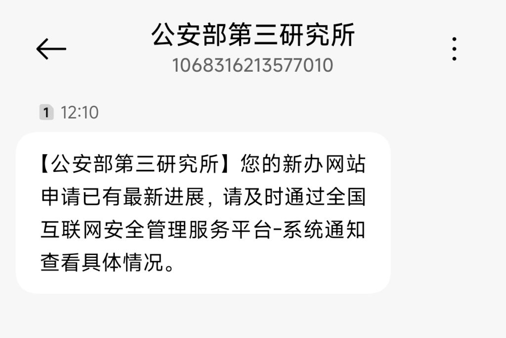 京公安备案通过啦-潘学博客